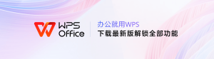 WPS Office 使用技巧：提升办公效率的10个方法