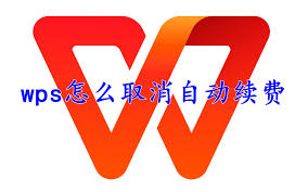 WPS Office如何关闭自动续费？安全取消步骤