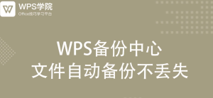 WPS Office如何设置自动备份？防止文档丢失