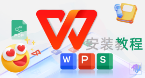 WPS Office安装失败怎么办？完整解决方案